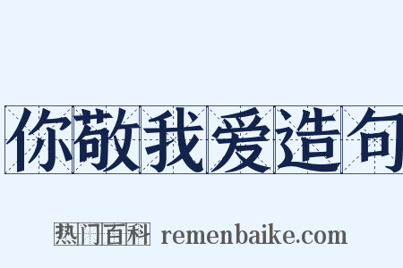 你敬我爱造句是什么意思的图片